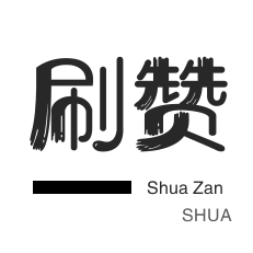 微信公众号粉丝-朋友圈点赞-球球大作战刷粉